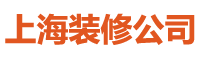 上海装修公司