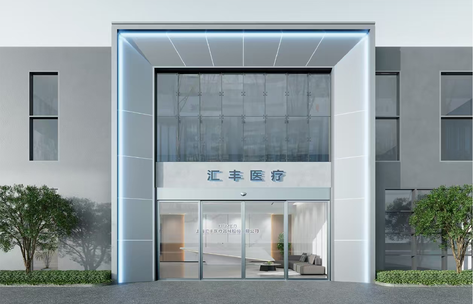 上海电汇丰医疗有限公司空间设计
