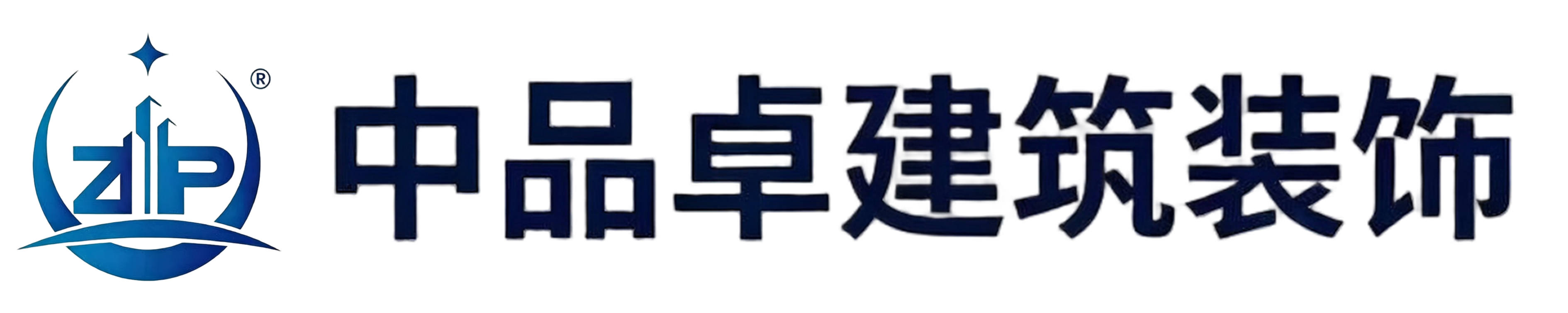 中品卓建筑装饰